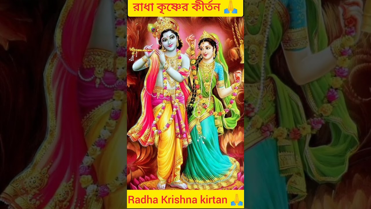 Radha Krishna kirtan 🙏. রাধা কৃষ্ণের কীর্তন 🙏