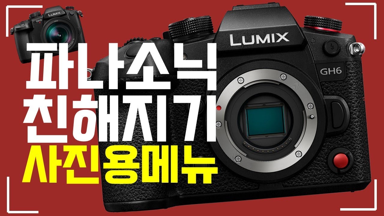 파나소닉 카메라 메뉴 설정법! 사진용 설정 완벽 정리!