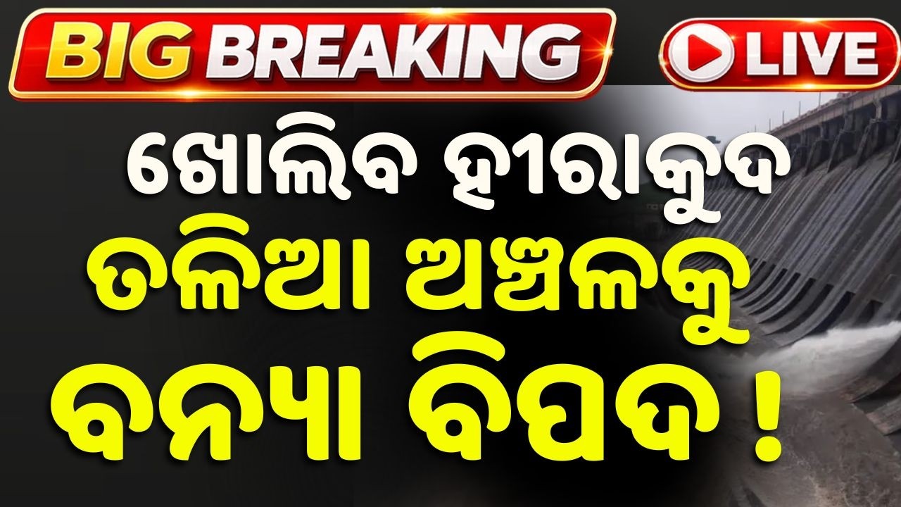 🔴Live | ଖୋଲିବ ହୀରାକୁଦ | Hirakud Gate Open | Odisha Flood News | Flood Update | Argus News
