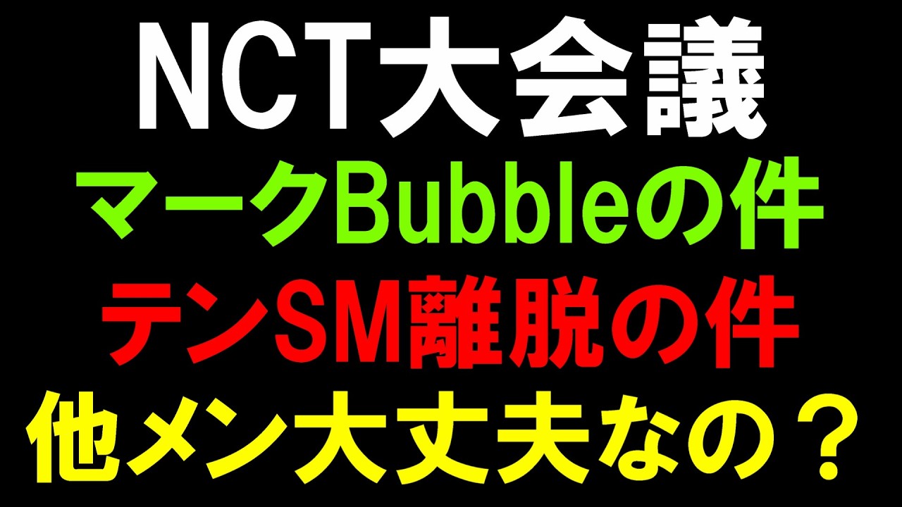 【NCT大会議】脱退するマークのBubbleに本国ペン物怒ってる？テンがSM離脱もユニット残留！他メンはどうなんの？