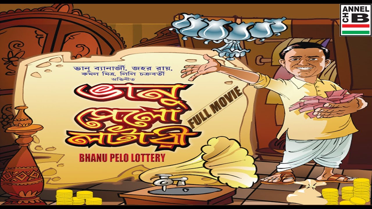 ভানু পেলো লটারী | Bhanu Pelo Lottery | Bhanu Bandopadhyay | Jahar Roy | Super Hit Comedy | Classic