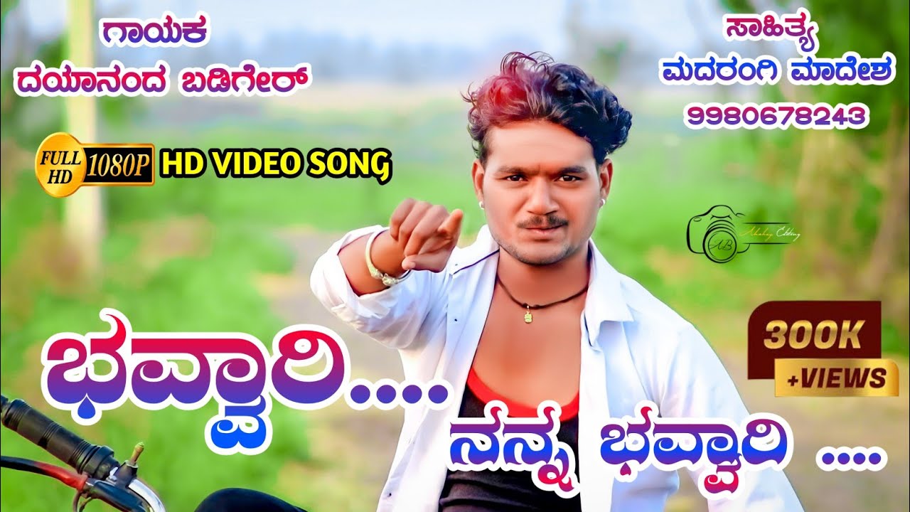 ಭವ್ವಾರಿ ನನ್ನ ಭವ್ವಾರಿ|ದಯಾನಂದ್ ಬಡಿಗೇರ್ ಜಾನಪದ ಸಾಂಗ್|Dayanand badiger new uttara Karnataka janapada song
