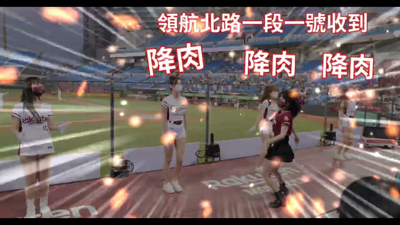 開場 O.R.E.A 片段 跳九天玄女 降肉 收到！ 😆 Rakuten girls 樂天女孩 菲菲 陳伊 林襄 女團長 Rina feat. 小帆
