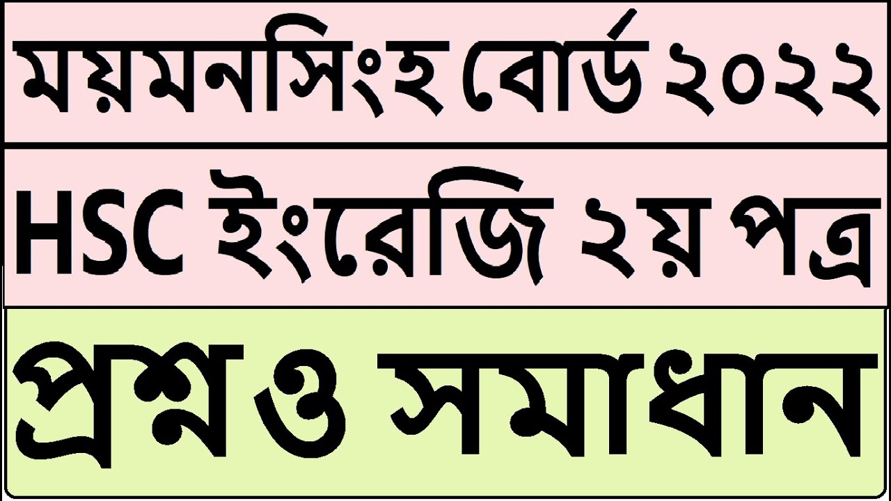 Mymensingh Board HSC Question 2022 | HSC English 2nd Paper Question Solution 2022 Mymensingh Board