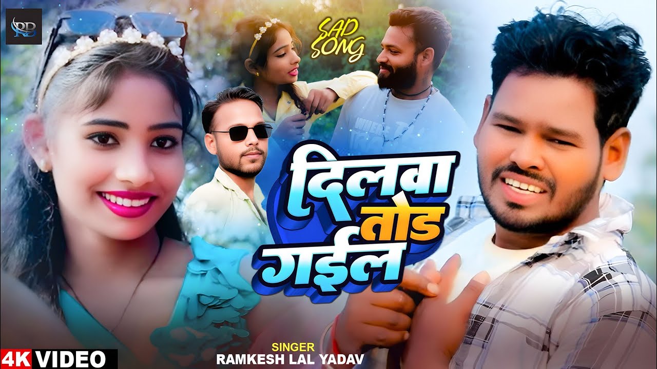 #video | Dilwa Tod gail | Ramkesh Lal Yadav | दिलवा तोड़ गईल | sad song | #दर्द भरे गीत #2026 