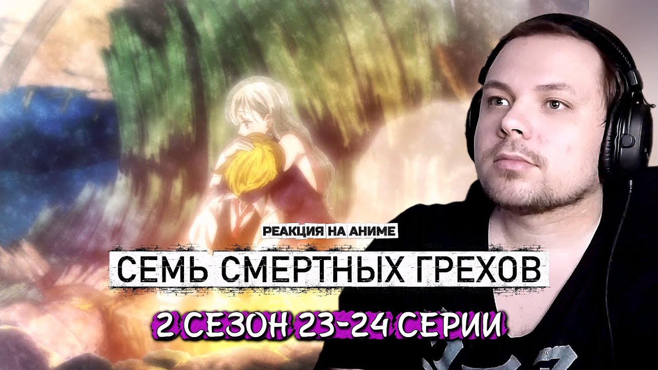 Семь смертных грехов - 23-24 серии 2 сезона | Реакция на аниме