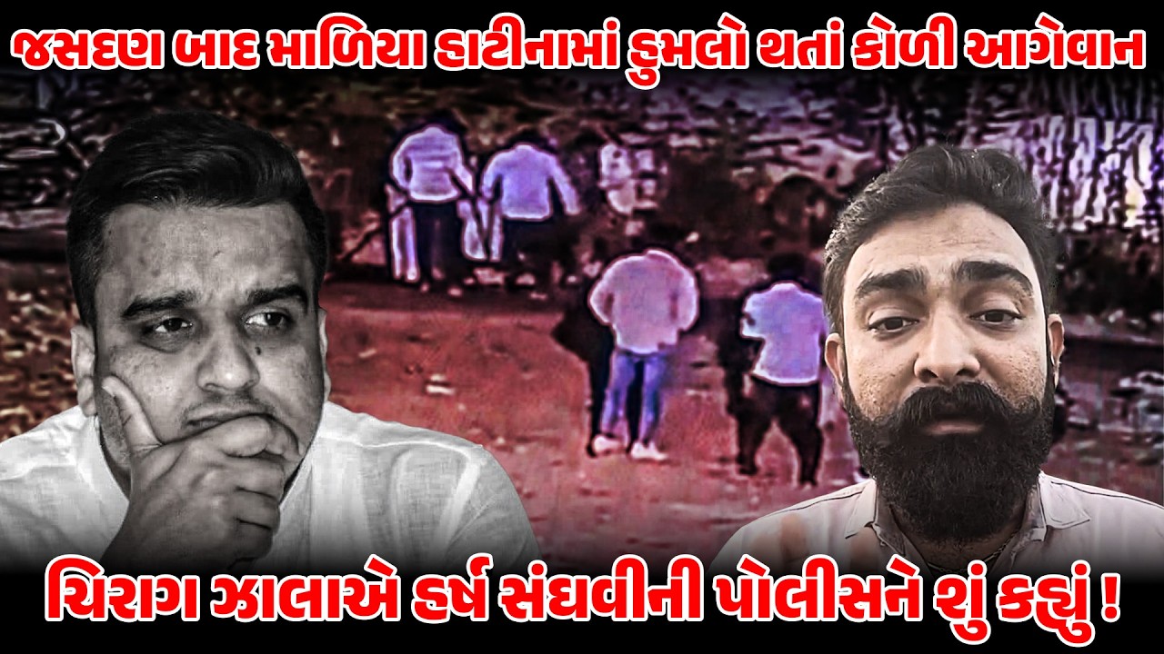 જસદણ બાદ માળિયા હાટીનામાં હુમલો થતાં કોળી આગેવાન CHIRAG ZALAએ HARSH SANGHVIની પોલીસને શું કહ્યું !
