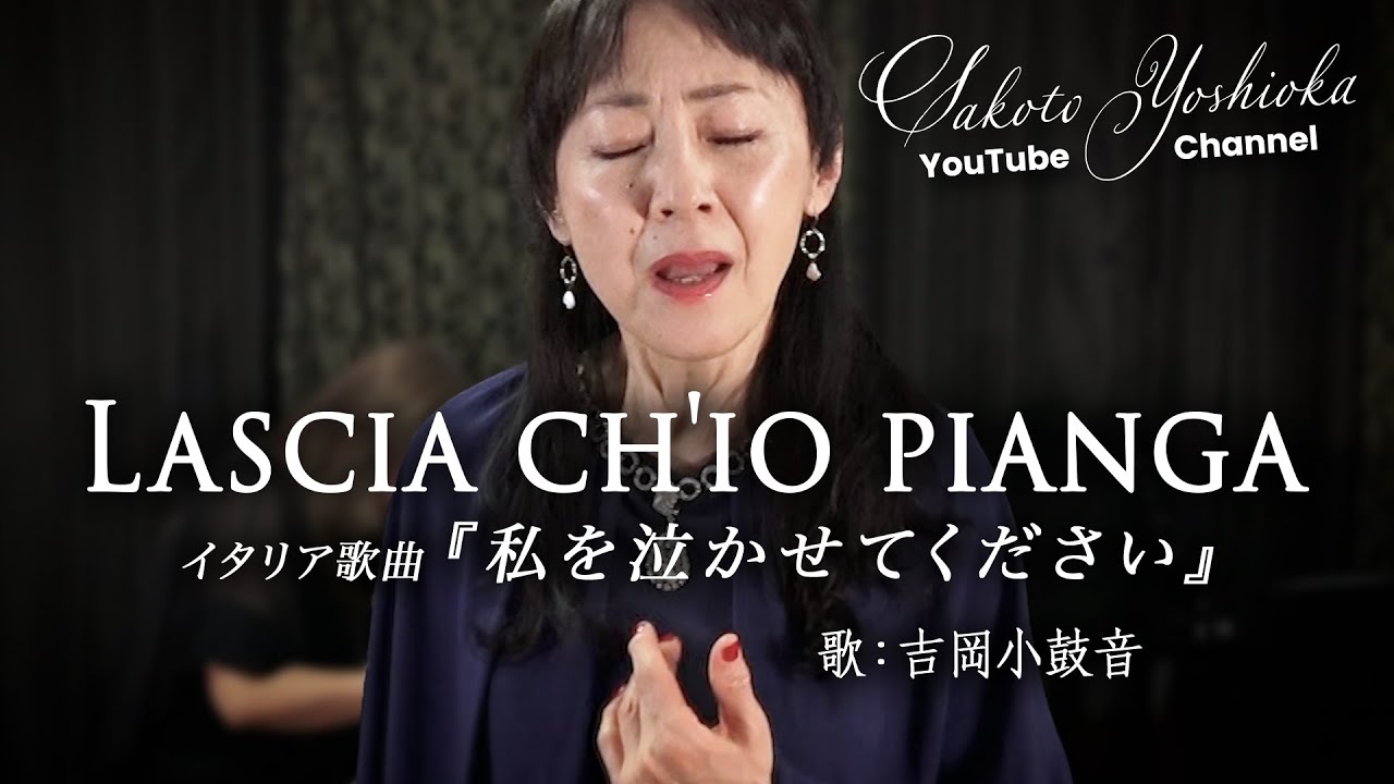 Lascia ch'io pianga（私を泣かせてください）〜オペラ『リナルド』より〜/吉岡小鼓音
