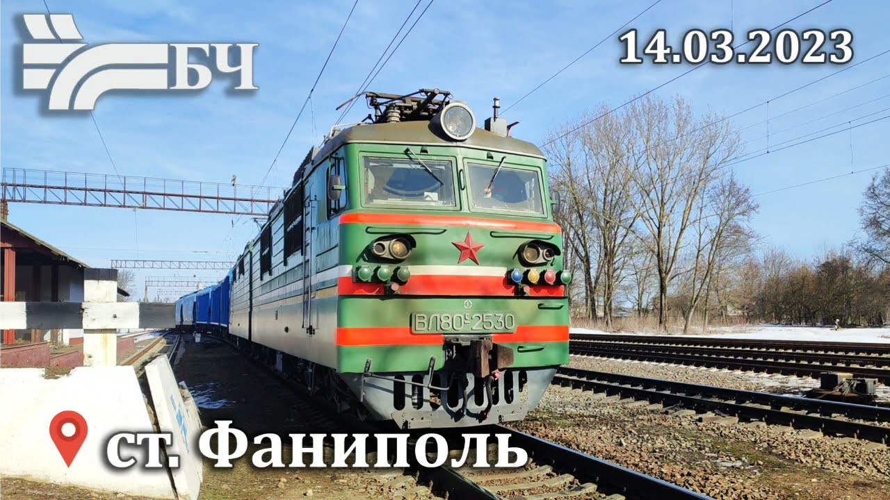 Поезда на ст. Фаниполь, БелЖД, 14.03.2023