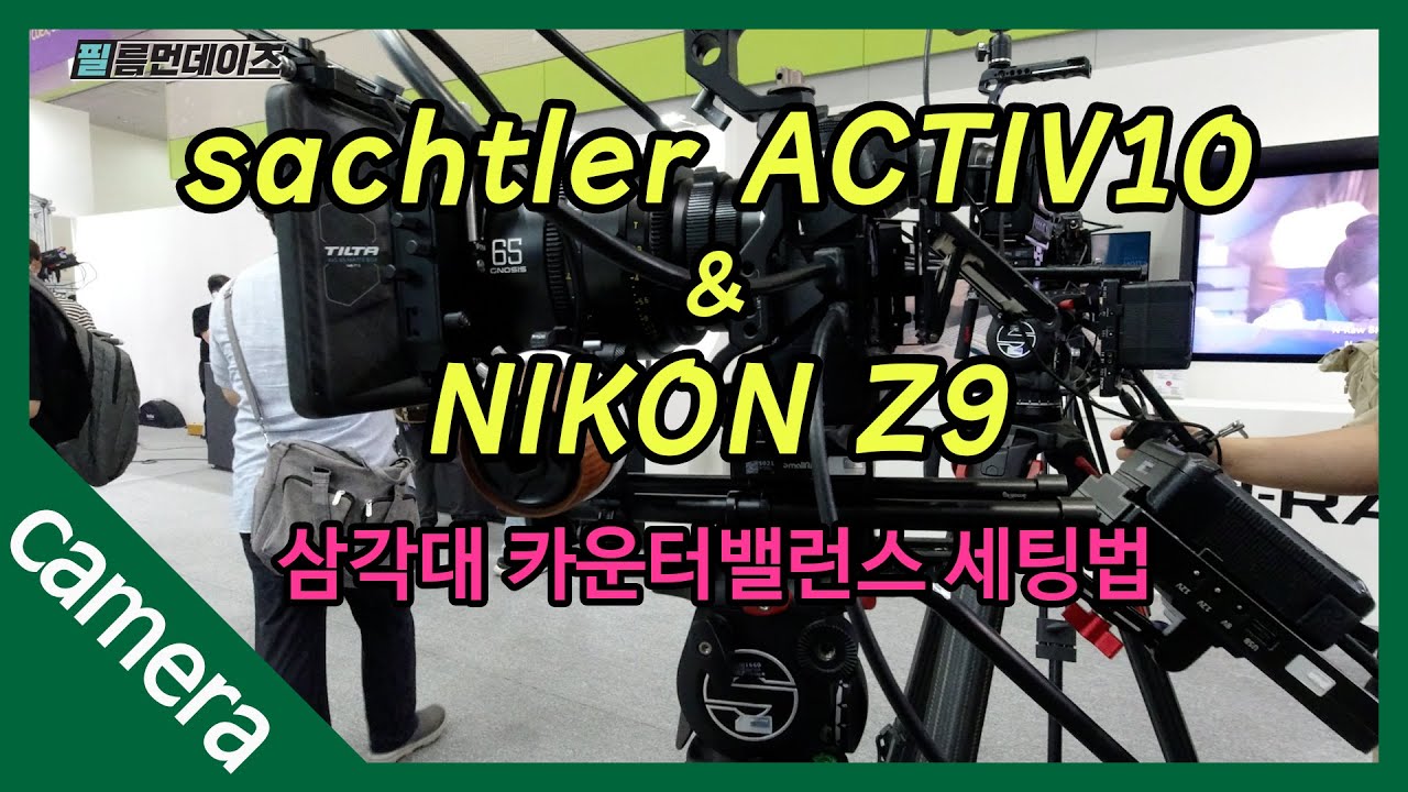 삼각대 카운터밸런스 counterbalance_sachtler ACTIV10 & NIKON Z9 #2023 KOBA