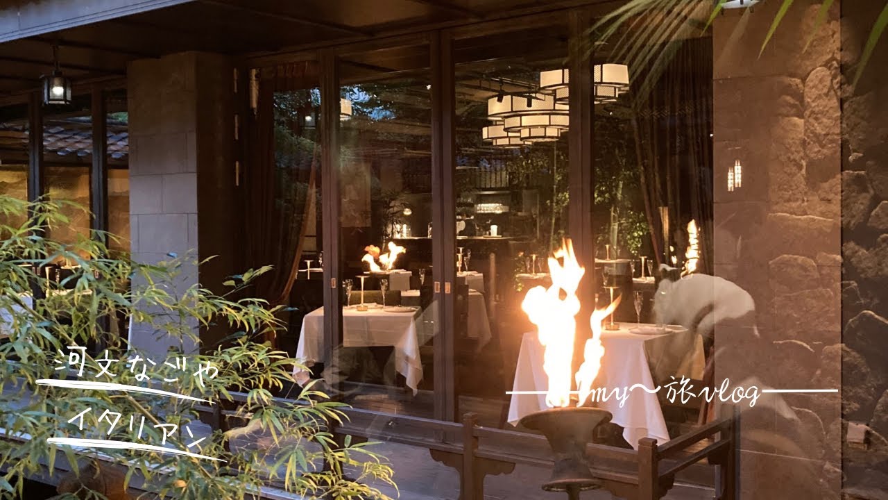 名古屋で一番おすすめのイタリアン|誕生日のお祝いにおしゃれなディナー|河文kawabunコース料理大公開