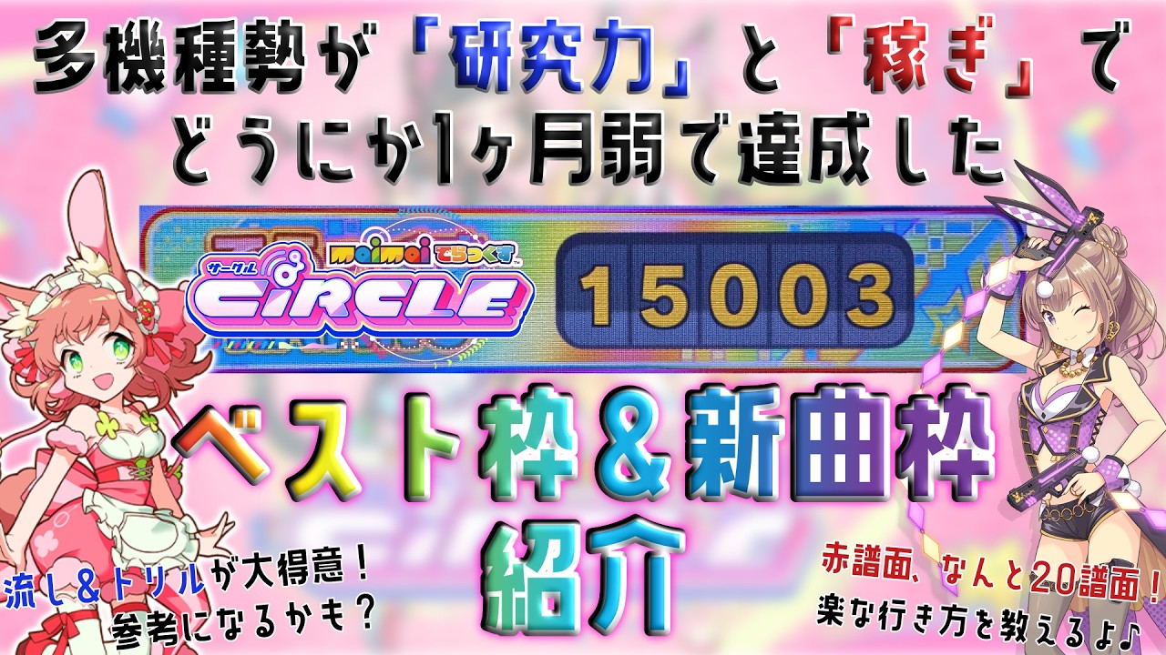 【maimaiでらっくす CiRCLE】多機種勢が「研究力」と「稼ぎ」でどうにか1ヶ月弱で達成した虹レ(15000)達成時ベスト枠＆新曲枠紹介【流し・トリル大得意】【赤譜面・20譜面】