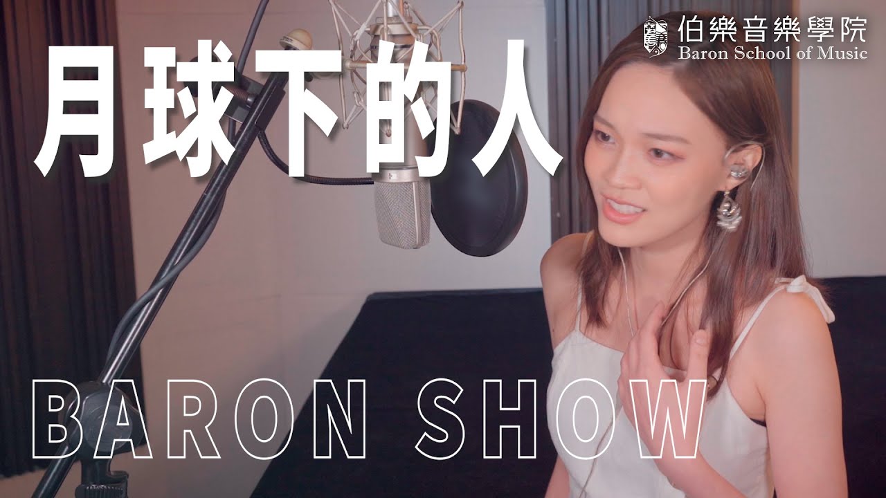 BARON SHOW | 《月球下的人》Cover