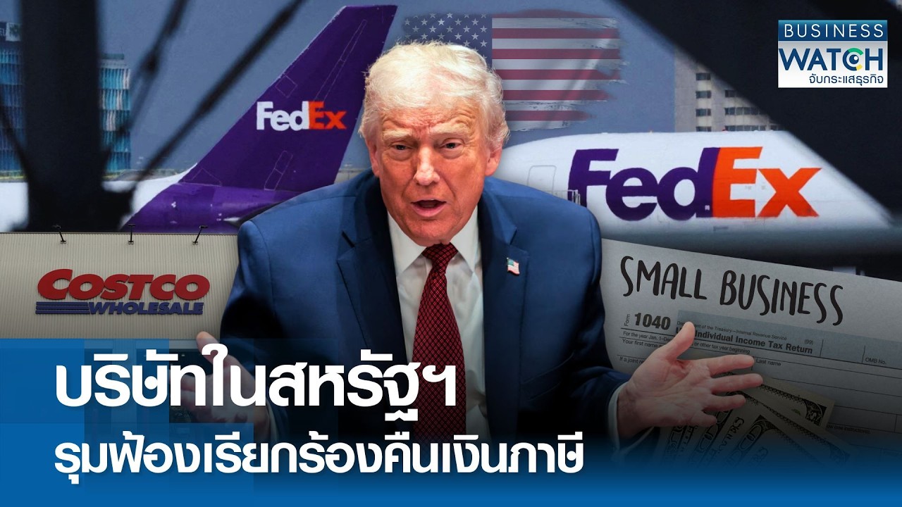 “บริษัทในสหรัฐฯ” รุมฟ้องเรียกร้องคืนเงินภาษี | BUSINESS WATCH | 26-02-69