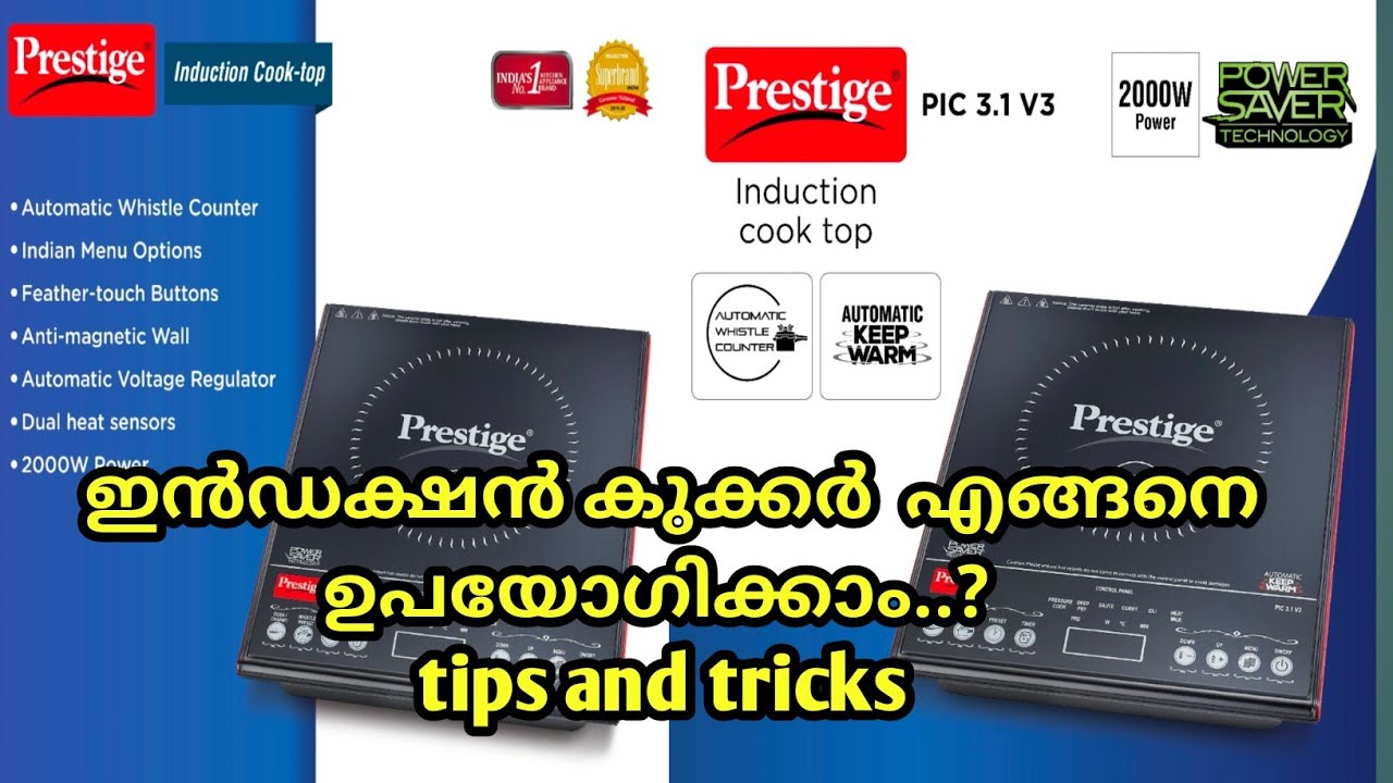 ഇൻഡക്ഷൻ കുക്കർ  എങ്ങനെപയോഗിക്കാം..? tips and tricks