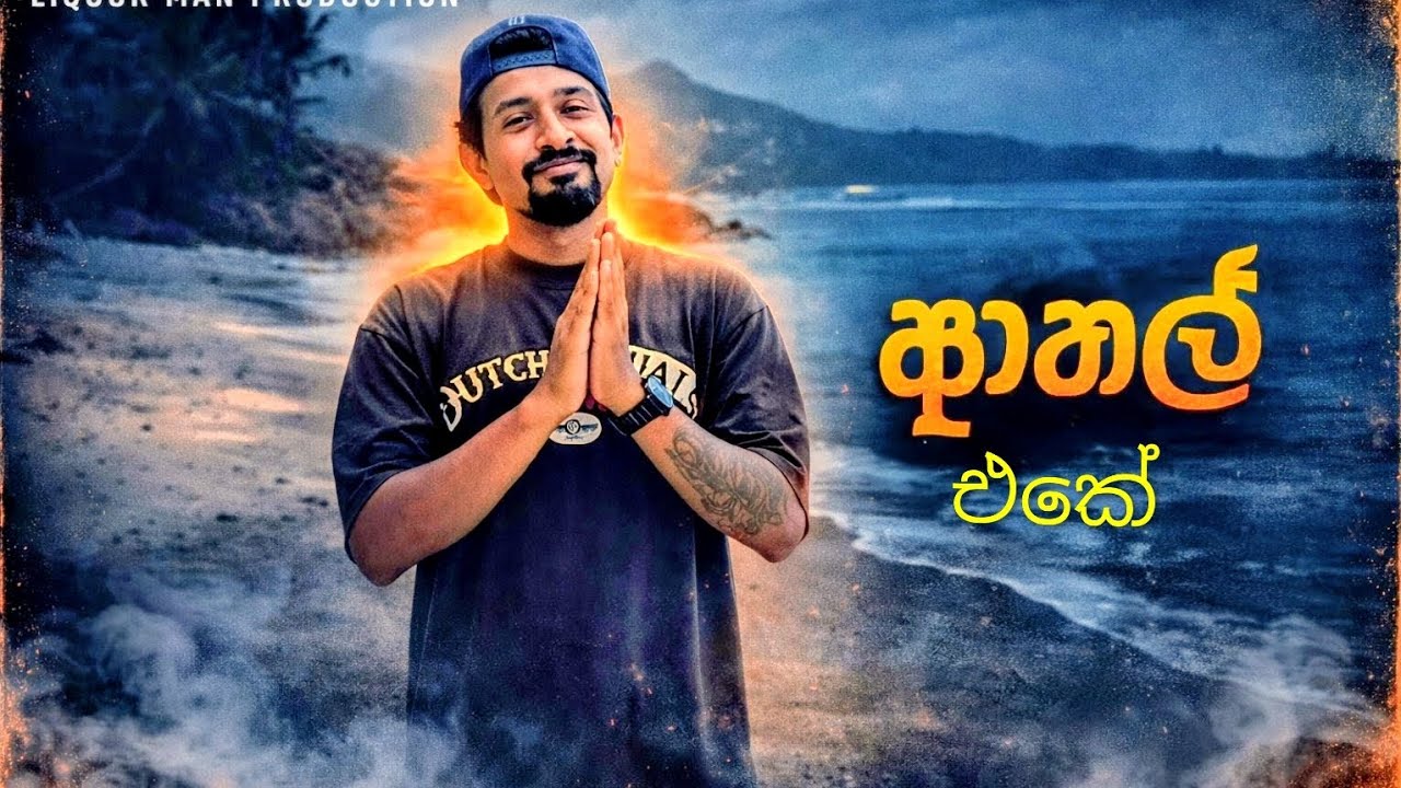 Legalize bro Kansa | ලීගලයිස් බ්‍රෝ කන්සා | Liquor man production #music #hiphopmusic #srilanka 