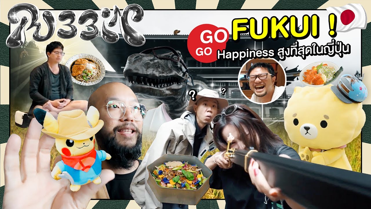 รับบิน #Fukui เมืองเกือบโหล่ด้านการท่องเที่ยว แต่เฟี้ยวสุขระดับท็อป ๆ