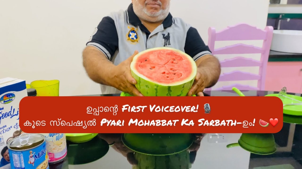 ഉപ്പാന്റെ First Voiceover! 🎙️ കൂടെ ഉപ്പാന്റെ സ്പെഷ്യൽ Pyari Mohabbat Ka Sarbath-ഉം! 🍉❤️