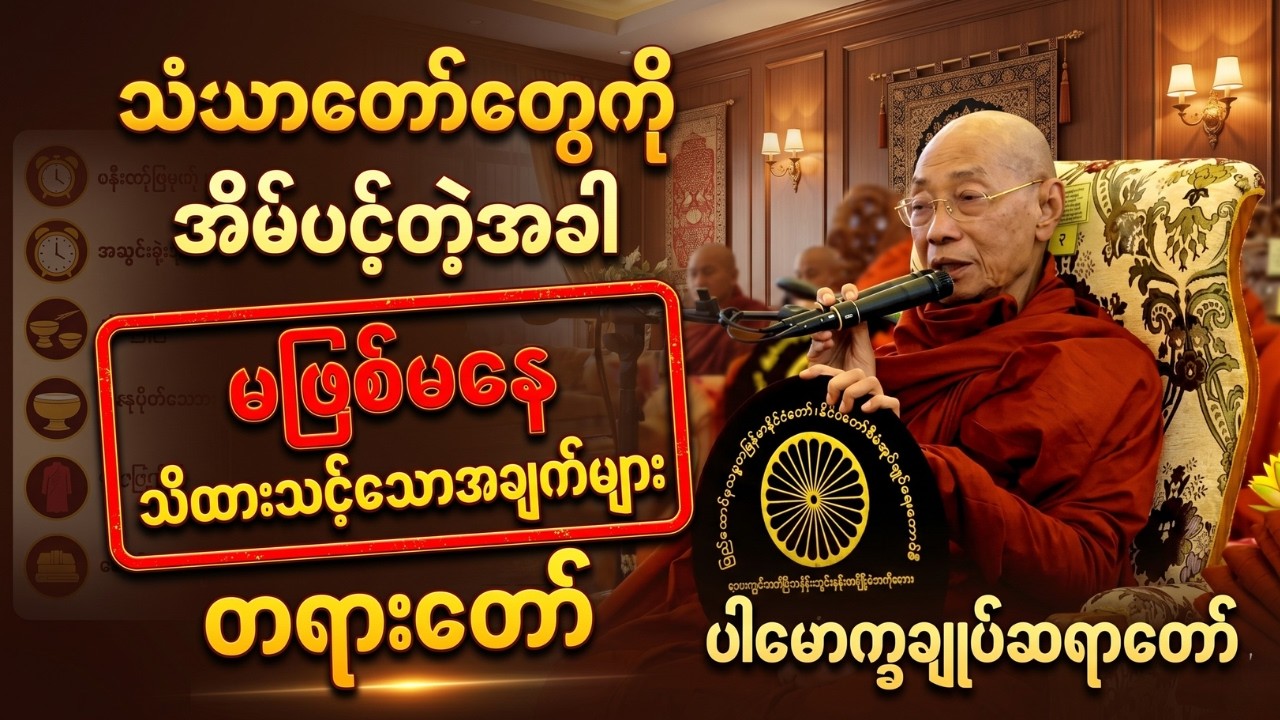 သံဃာတော်တွေကို အိမ်ပင့်တဲ့အခါ မဖြစ်မနေ သိထားသင့်သောအချက်များ တရားတော်နာယူကြည့်ပါ #ပါချုပ်ဆရာတော်ကြီး