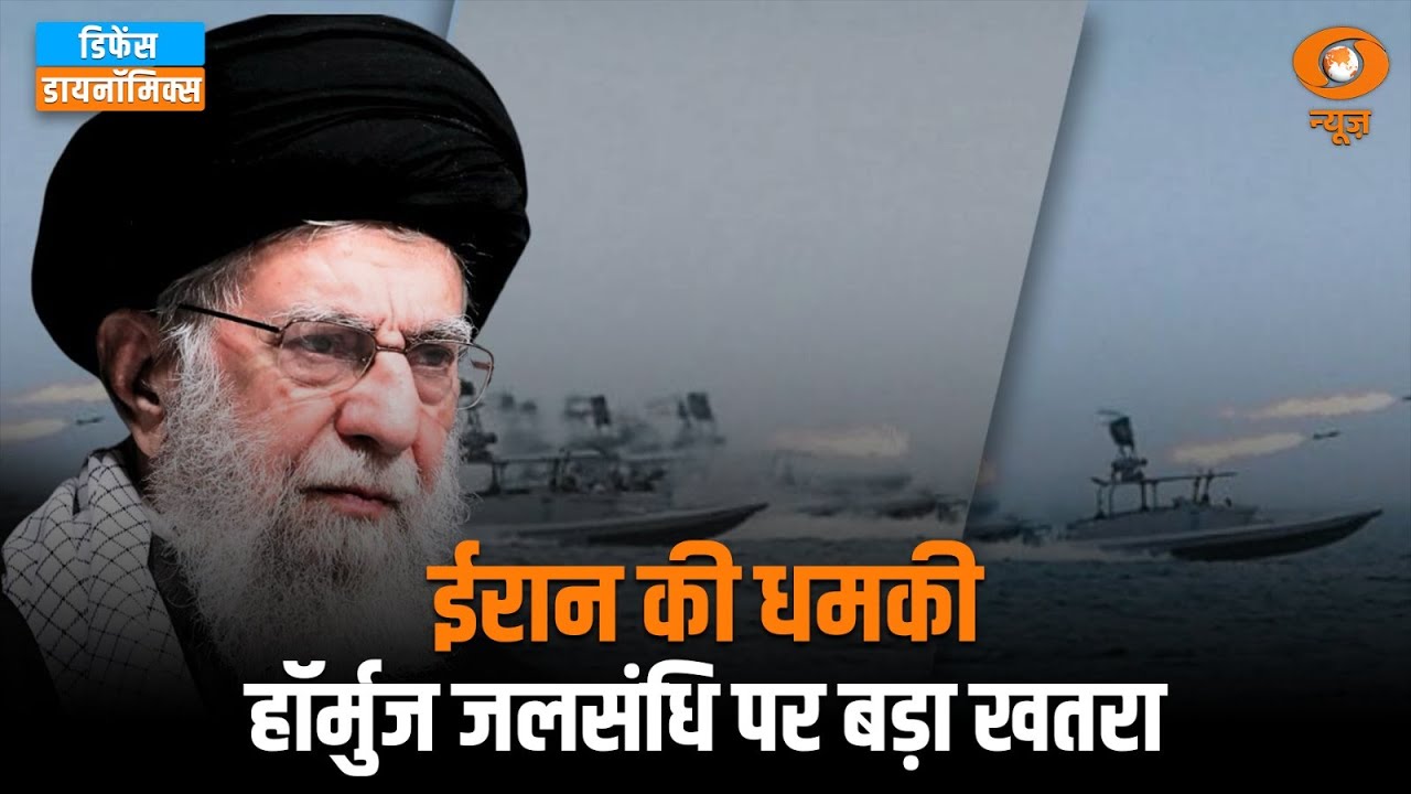 Iran की धमकी: Hormuz जलसंधि पर बड़ा खतरा | Defence Dynamics