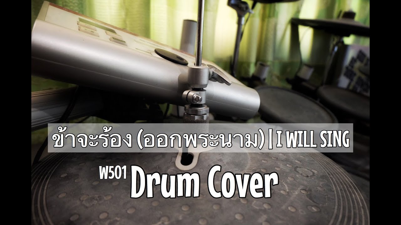 W501: ข้าจะร้อง (ออกพระนาม) | I WILL SING ll E.DrumCover | Praise Sansern