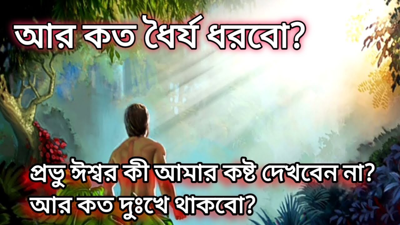 আর কত ধৈর্য্য ধরবো? প্রভু ঈশ্বর কী আমার কষ্ট দেখবেন না, আর কত দুঃখে থাকবো?
