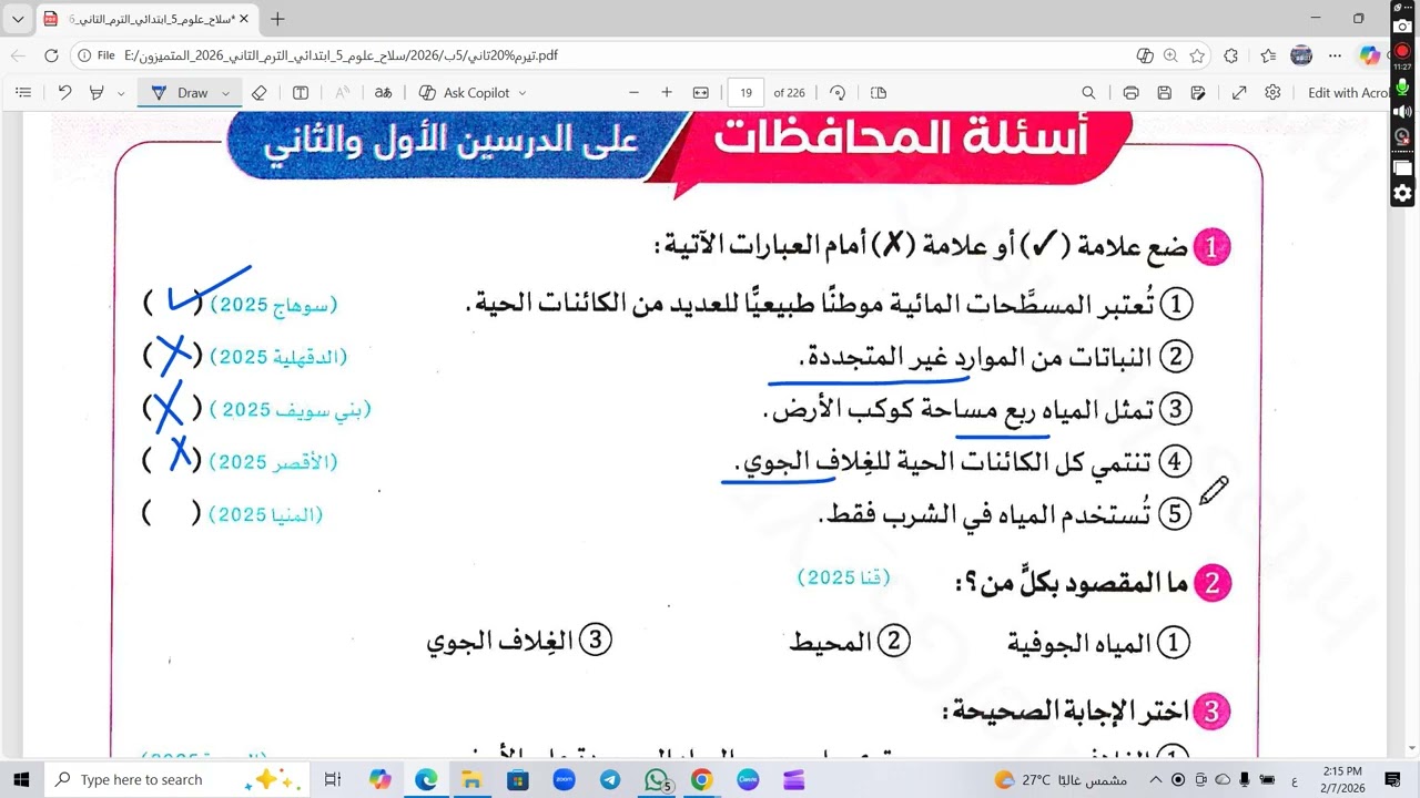 حل تدريبات سلاح التلميذ للدرس الثاني علوم الصف الخامس الابتدائي المفهوم الأول ترم 2