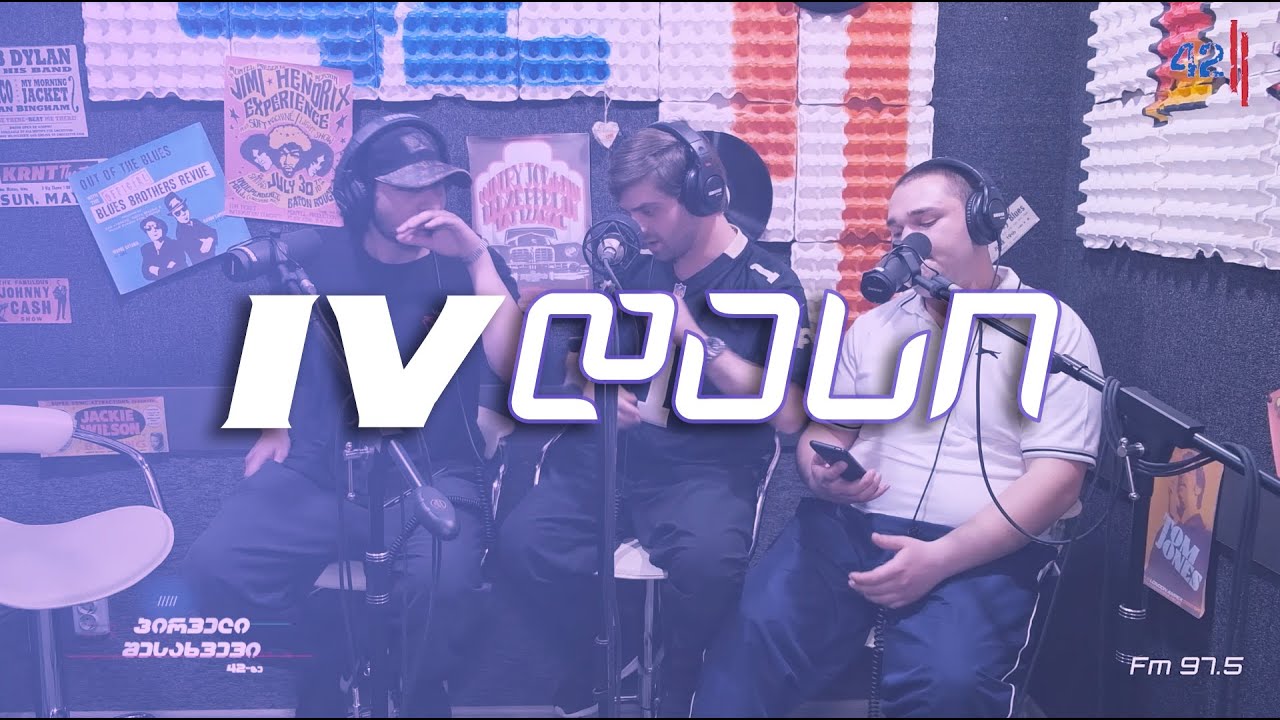 პირველი შესახვევი 42-ზე | გადაცემა vol. 26 | 22.04.2023