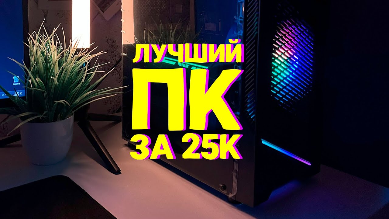 СОБРАЛ ЛУЧШИЙ ПК ЗА 25К! АНТИКРИЗИСНАЯ СБОРКА