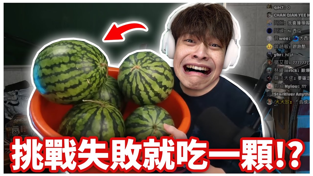 挑戰失敗就吃一顆西瓜，猜猜我一共吃了幾顆🤢