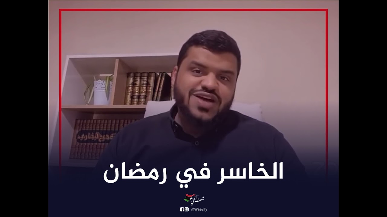 أحمد السيد | الخاسرون في رمضان