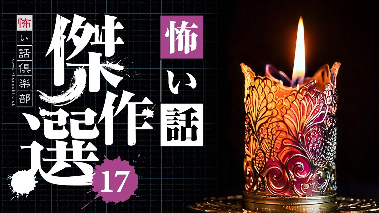 【怖い話】傑作選17・13話つめ合わせ 100分【怪談朗読】