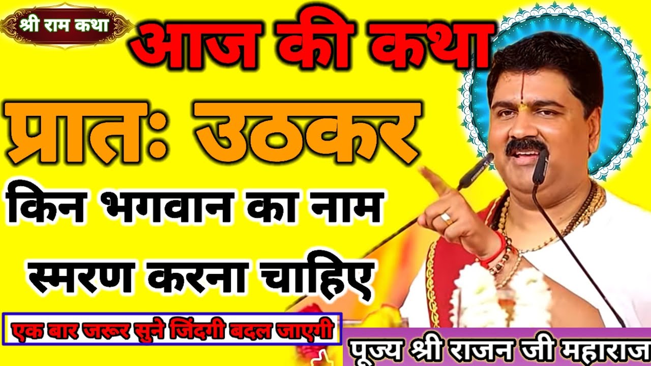 आज की कथा 🛑 प्रातः उठकर किन भगवान का नाम स्मरण करना चाहिए एक बार जरूर सुने जिंदगी बदल देगी यह कथा