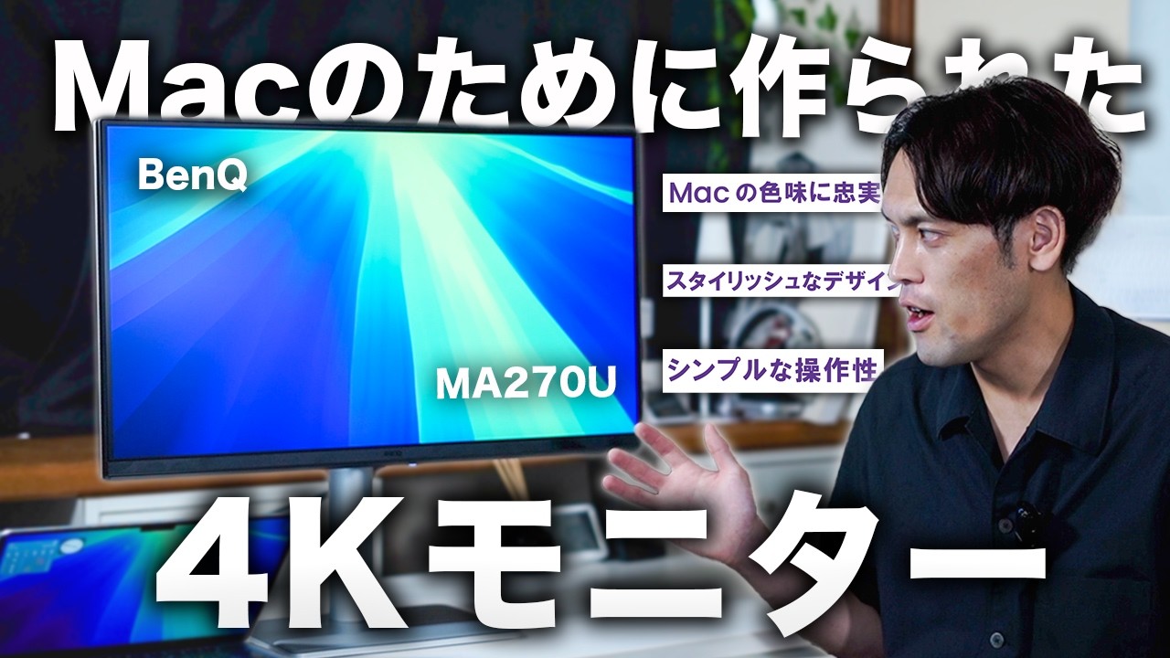 【Mac向け決定版】USB-C1本で完結。Macの色そのまま4K27インチモニターがこの価格！【BenQ MA270U】