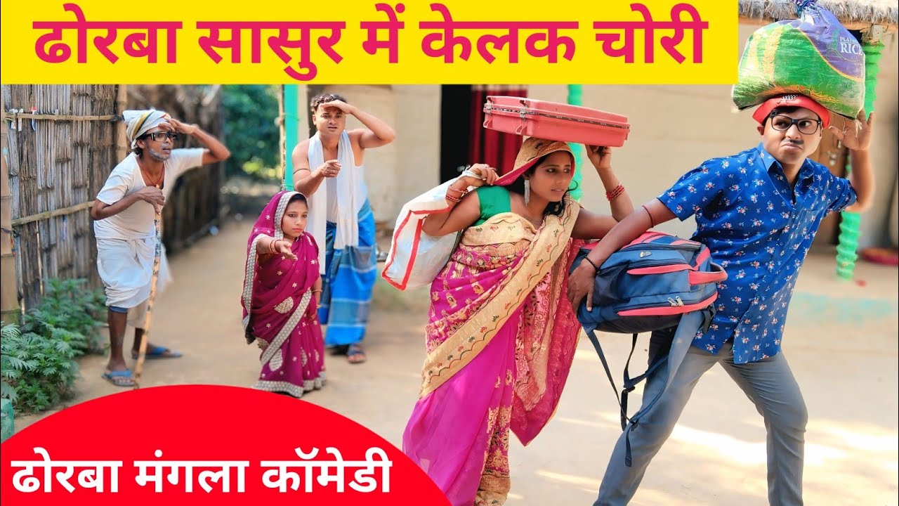 ढोरबा सासुर में केलक चोरी 😜 dhorba mangla comedy #maithili #comedy 