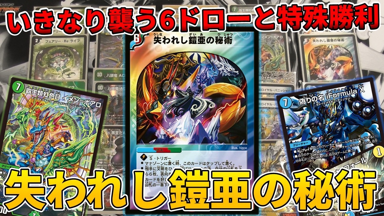 【デュエマ】いきなり相手に襲う大量ドロー＆特殊勝利!!失われし鎧亜の秘術デッキで相手を怖がらせましょう！【デッキ紹介】