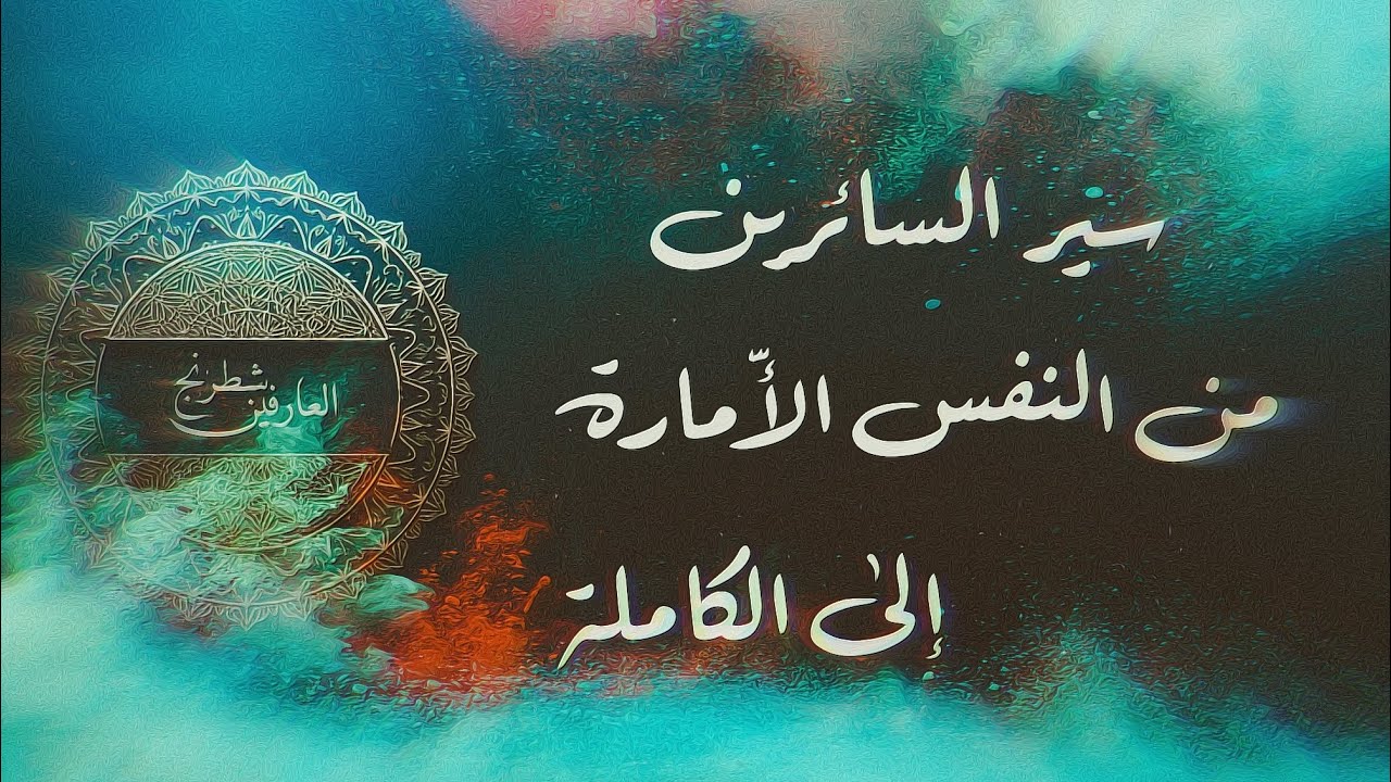 أسرار الأنفس السبعة (1): النفس الأمارة بالسوء وعلاجها 