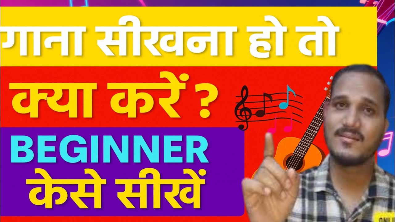 गाना सीखना हो तो क्या करे | गाना सीखने के आसान और असरदार तरीक़े Beginners के लिए| Online -9967374107