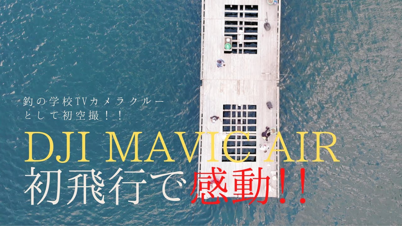 【ドローン】鳥羽の海で感動・大興奮！！DJI MAVIC AIRの初飛行！！