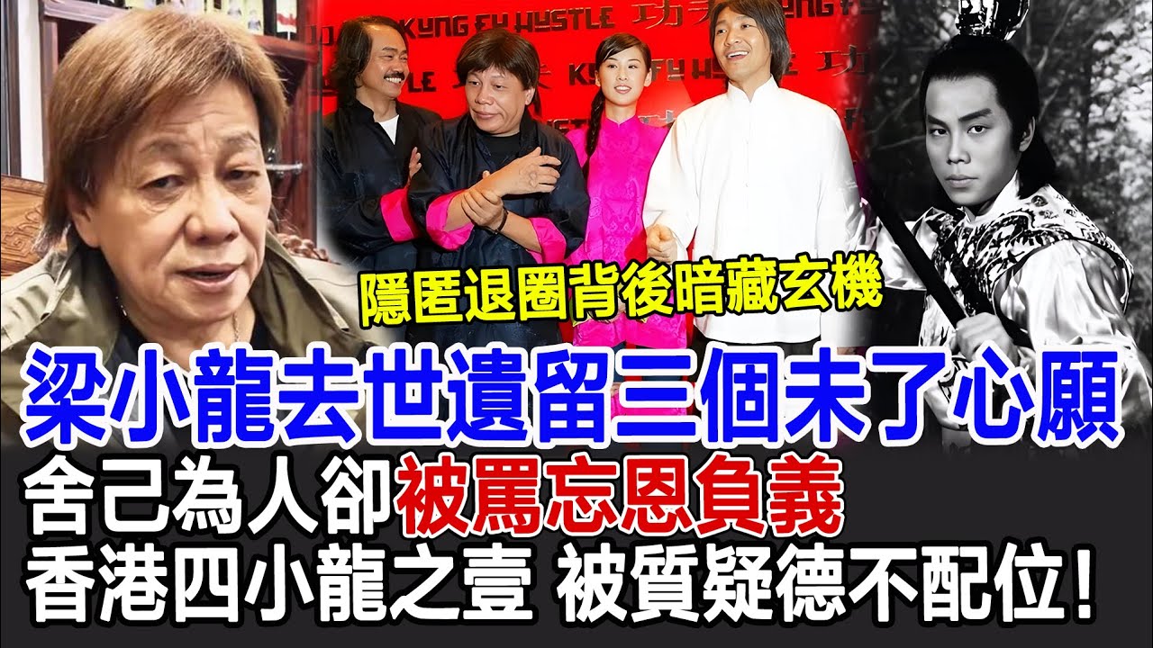 【粵語】梁小龍去世遺留三個未了心願，舍己為人卻被罵忘恩負義，“香港四小龍之壹”被質疑德不配位！隱匿退圈背後暗藏玄機#梁小龍#梁小龍離世#梁小龍死因#影視明星大世界