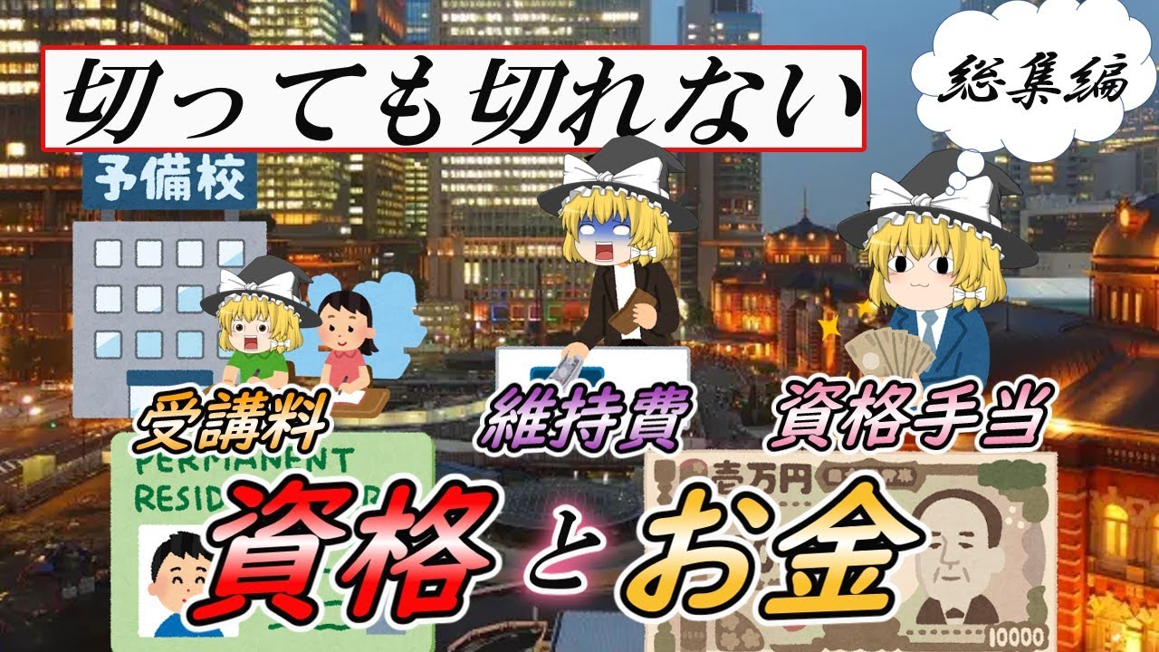 【ゆっくり解説】切っても切れない！資格とお金　総集編【資格】