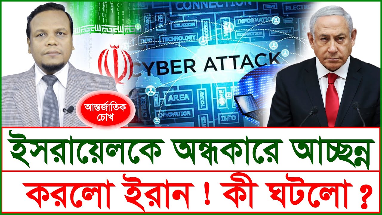 Breaking: ইসরায়েলকে অন্ধকারে আচ্ছন্ন করলো ইরান ! কী ঘটলো ? | চোখ | S J Ratan |@Changetvpress