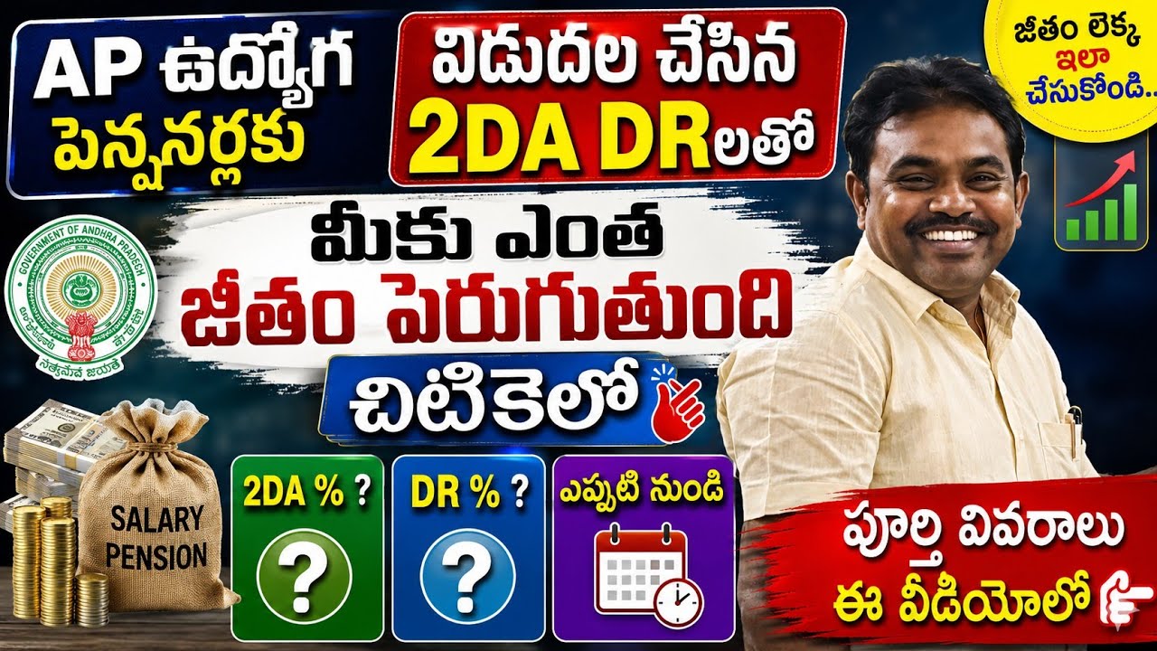 AP ఉద్యోగ పెన్షనర్ల కు పెరిగిన 2DA DR లతో మీకు ఎంత జీతం పెరుగుతుంది చిటికెలో 