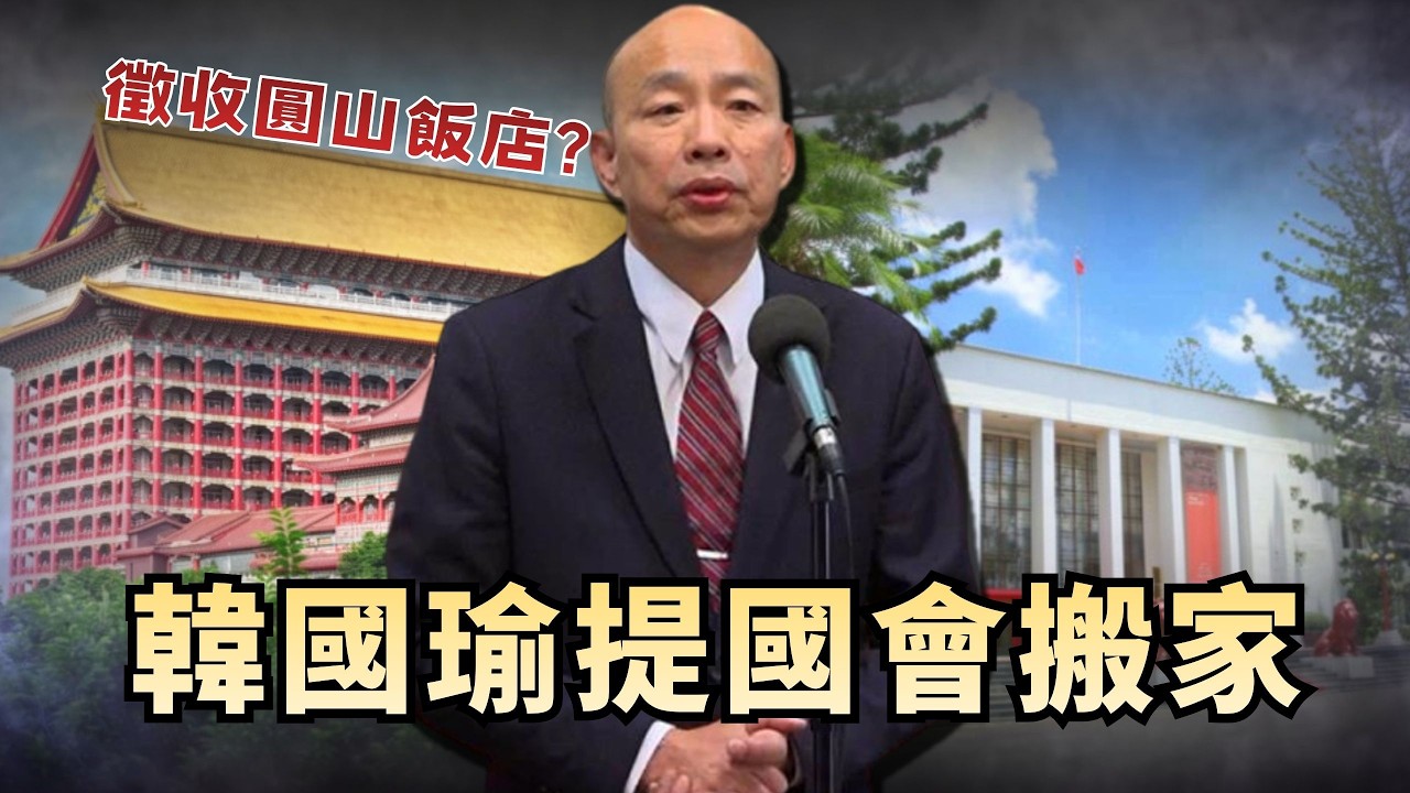 茶敘前夕拋「國會搬遷」轉移焦點？韓國瑜「立院搬家」遭轟：不務正業【頭家來開講 Part2】2026.02.23