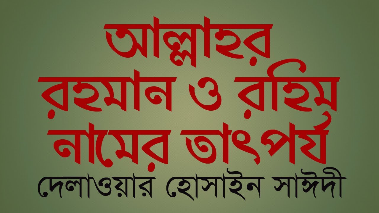 আল্লাহর রহমান ও রহিম নামের তাৎপর্য | আল্লামা দেলাওয়ার হোসাইন সাঈদী | Saidi waz