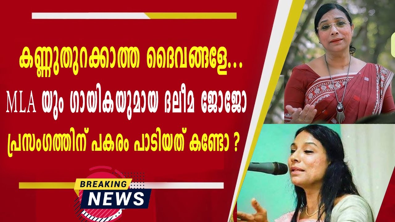 കണ്ണുതുറക്കാത്ത ദൈവങ്ങളേ...  MLA യും ​ഗായികയുമായ ദലീമ സമര വേദിയിൽ പ്രസം​ഗത്തിന് പകരം പാടിയത് കണ്ടോ ?