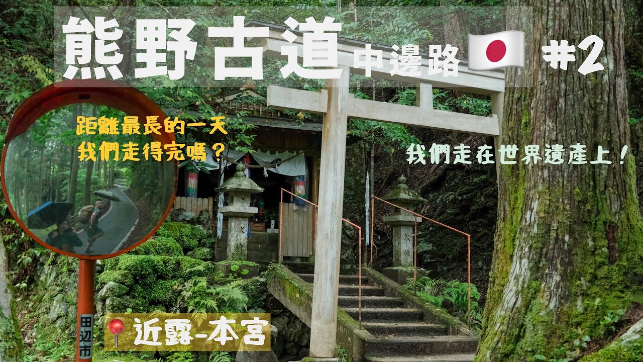 【熊野古道🇯🇵-中邊路】#02近露-本宮|世界文化遺產朝聖之路