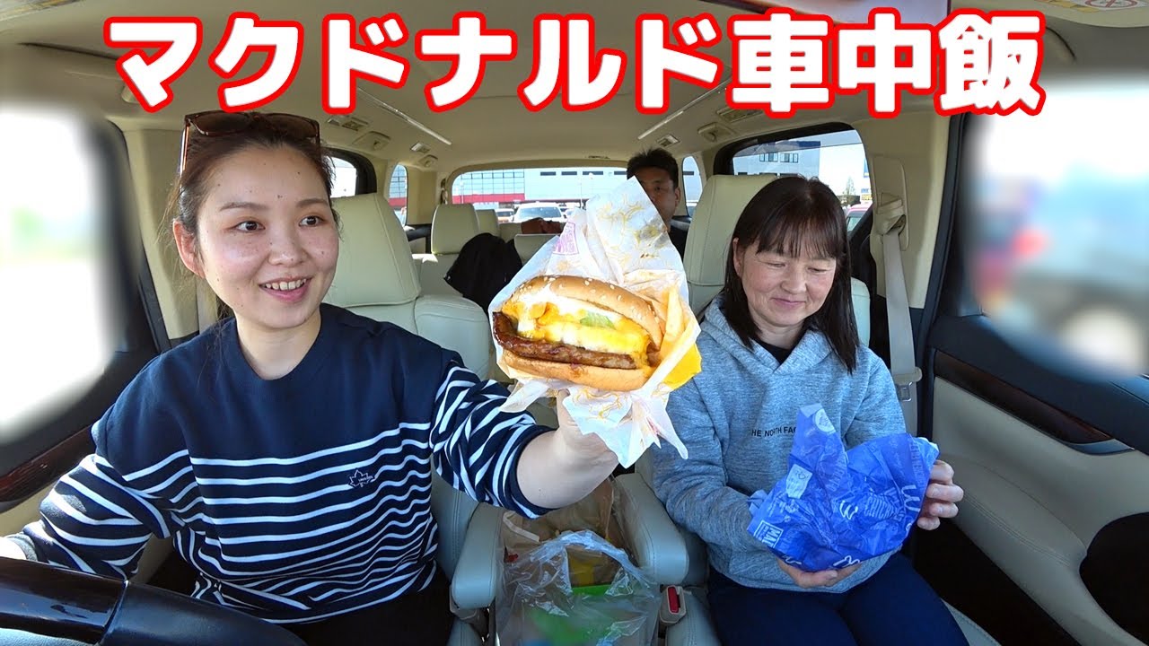 【マクドナルド 車中飯】