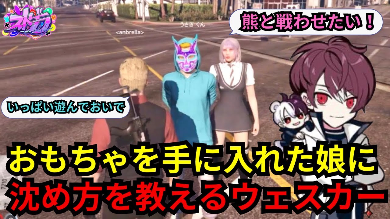 【ウェスカー視点】うさぎさんのパクリのうさぎくん？　娘が手に入れたおもちゃで沈め方を教えるウェスカー【餡ブレラ/ウェスカー/後藤れむ/ごっちゃん＠マイキー/切り抜き/ストグラ】