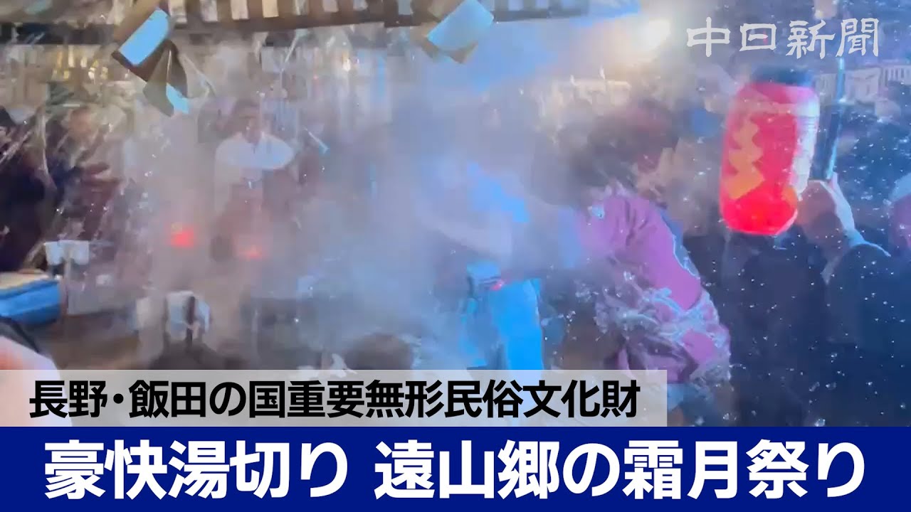 豪快湯切り 遠山郷の霜月祭り　長野・飯田の国重要無形民俗文化財